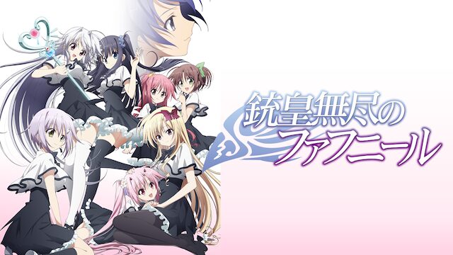 アニメ｜銃皇無尽のファフニールの動画を全話無料で見れる動画配信サイト