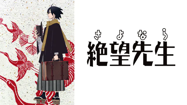 アニメ|【懺・】さよなら絶望先生 番外地の動画を全話無料で見れる動画配信サイト