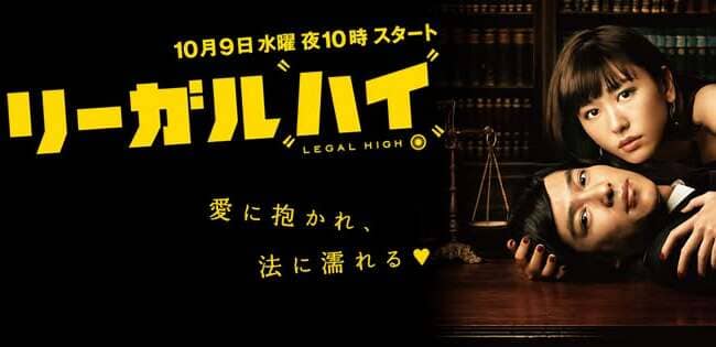 リーガル・ハイ2（2013）の配信はどこで見れる？全話視聴できる動画配信サービス！