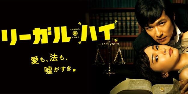 リーガル・ハイの配信はどこで見れる？全話視聴できる動画配信サービス！