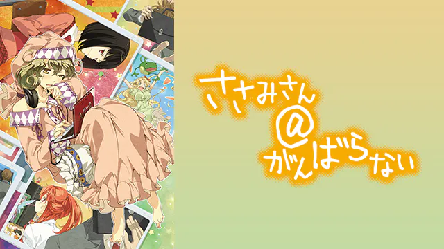 アニメ｜ささみさん＠がんばらないの動画を全話無料で見れる動画配信サイト