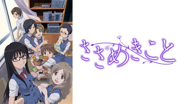 アニメ｜ささめきことの動画を全話無料で見れる動画配信サイト