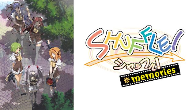 アニメ｜SHUFFLE! MEMORIESの動画を全話無料で見れる動画配信サイト