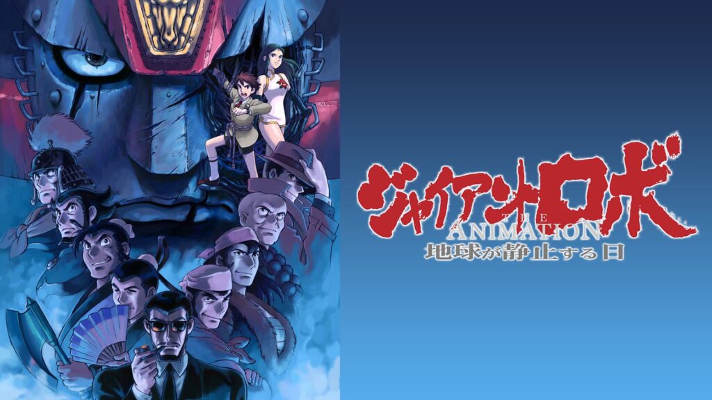 アニメ｜ジャイアントロボ THE ANIMATION 地球が静止する日の動画を全話無料で見れる動画配信サイト