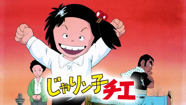 じゃりン子チエの配信はどこで見れる？全話視聴できる動画配信サービス