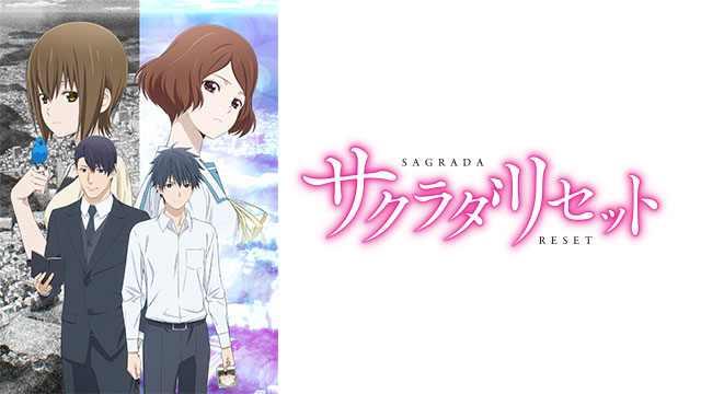 アニメ｜サクラダリセットの配信はどこで見れる？動画を全話視聴できる動画配信サービス！