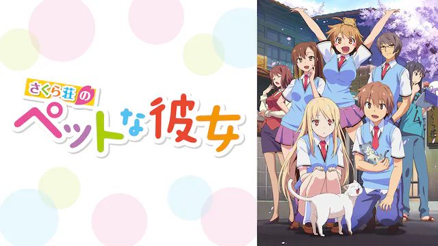 アニメ｜さくら荘のペットな彼女の配信はどこで見れる？動画を全話視聴できる動画配信サービス！