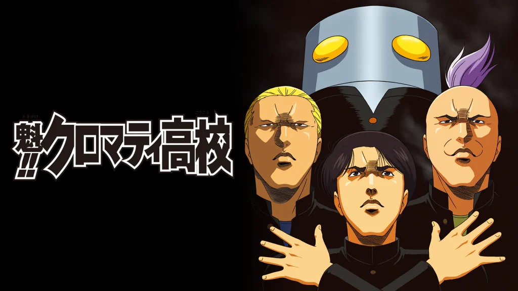 アニメ｜魁!!クロマティ高校の動画を全話無料で見れる動画配信サイト