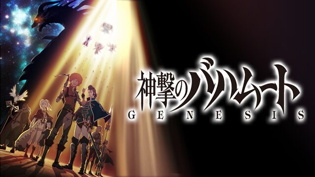 神撃のバハムート GENESIS（1期）の配信はどこで見れる？動画をフル視聴できる動画配信サービス！