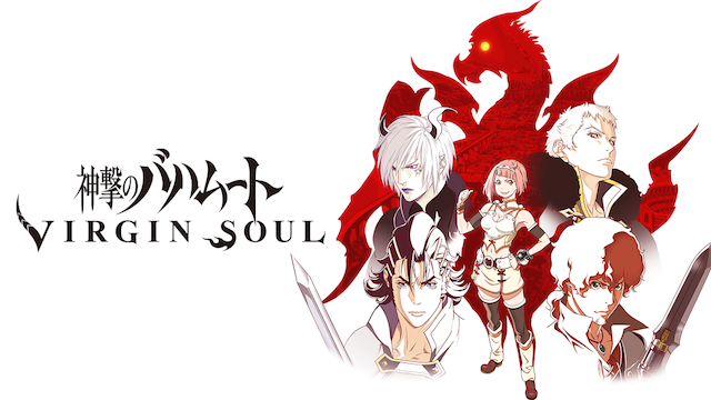 神撃のバハムート VIRGIN SOUL（2期）の配信はどこで見れる？動画をフル視聴できる動画配信サービス！