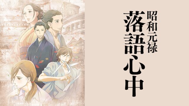 昭和元禄落語心中（1期）の配信はどこで見れる？動画を全話視聴できる動画配信サービス！