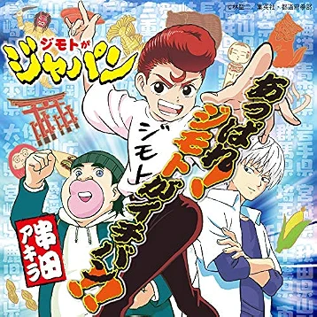 アニメ｜ジモトがジャパンの動画を全話無料で見れる動画配信サイト