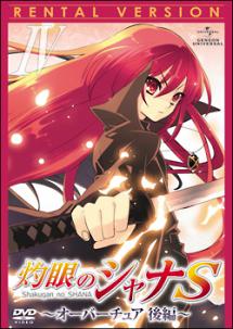 アニメ｜灼眼のシャナS（OVA）の動画を全話無料で見れる動画配信サイト