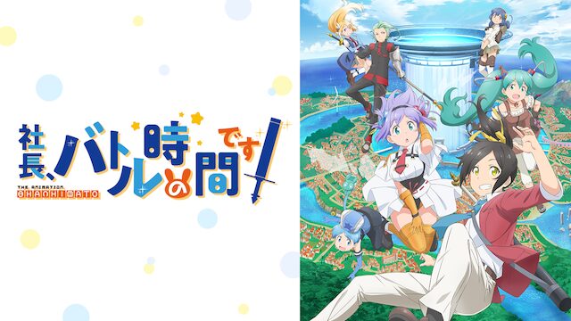 アニメ｜社長、バトルの時間です！の動画を全話無料で見れる動画配信サイト
