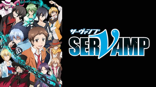 アニメ｜SERVAMP‐サーヴァンプ‐の配信はどこで見れる？動画を全話視聴できる動画配信サービス！