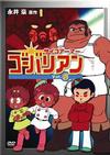 アニメ｜サイコアーマー ゴーバリアンの動画を全話無料で見れる動画配信サイト