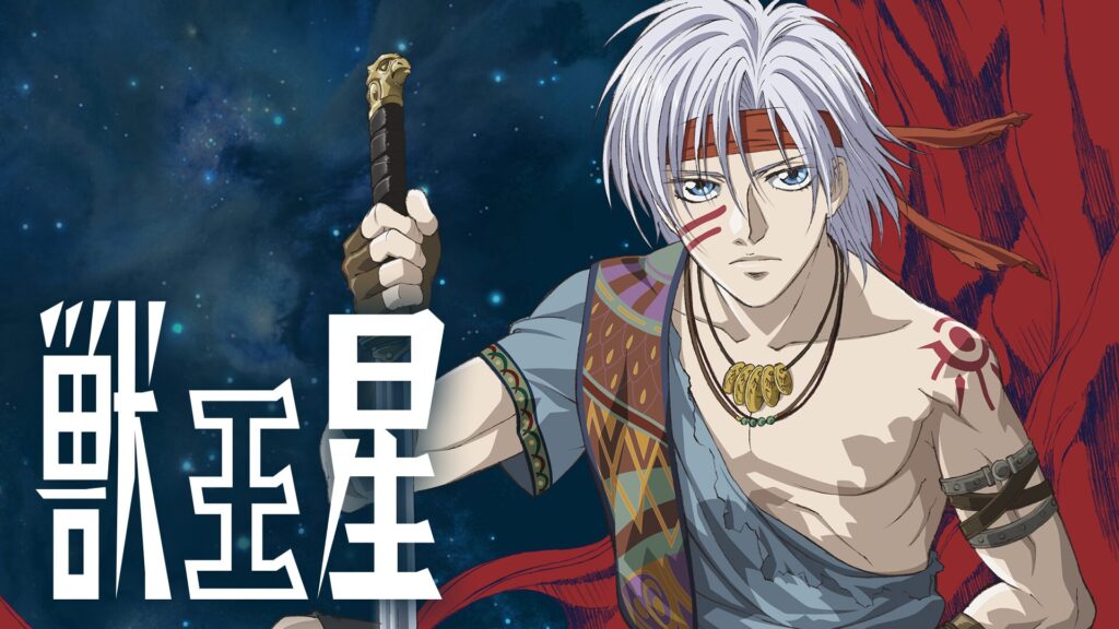 アニメ｜獣王星の動画を全話無料で見れる動画配信サイト