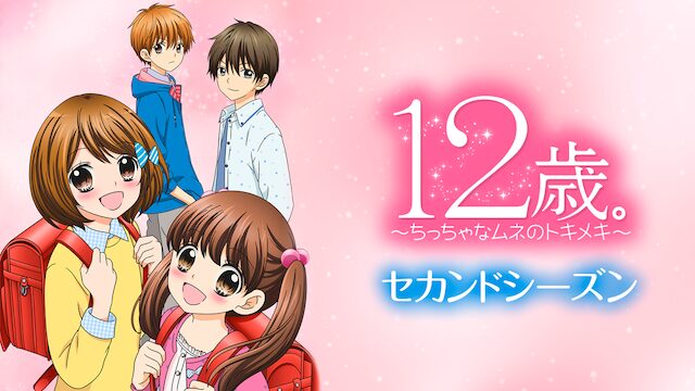 アニメ｜12歳。～ちっちゃなムネのトキメキ～ セカンドシーズンの動画を全話無料で見れる動画配信サイト