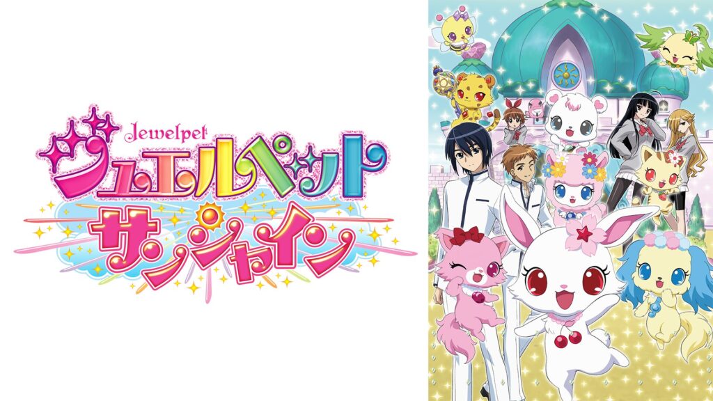 アニメ｜ジュエルペット サンシャインの動画を全話無料で見れる動画配信サイト