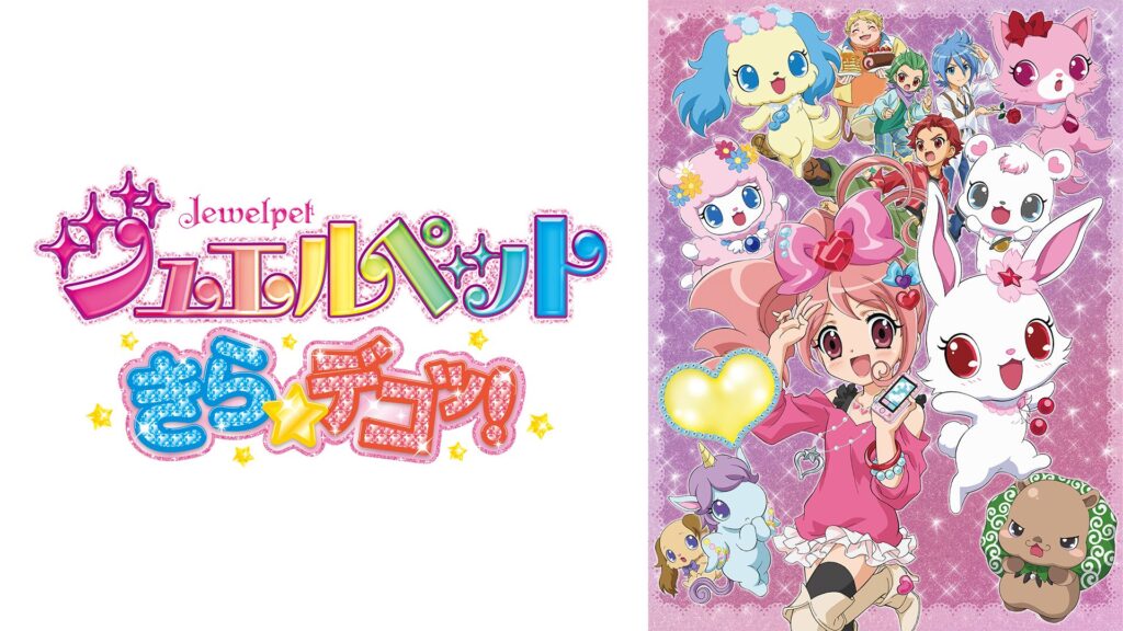 アニメ｜ジュエルペット きら☆デコッ！の動画を全話無料で見れる動画配信サイト