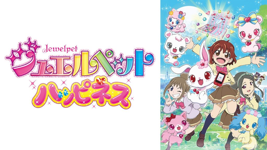 アニメ｜ジュエルペット ハッピネスの動画を全話無料で見れる動画配信サイト