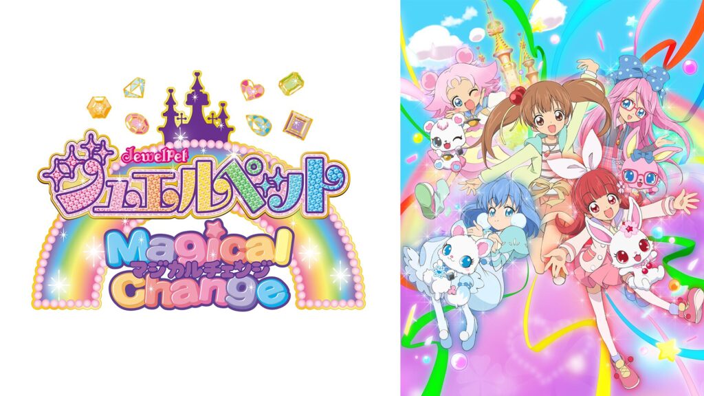 アニメ｜ジュエルペット マジカルチェンジの動画を全話無料で見れる動画配信サイト