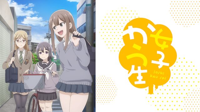 アニメ「女子かう生」の配信はどこで見れる？動画を全話視聴できる動画配信サービス！