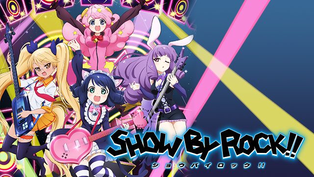 SHOW BY ROCK!!（1期）の配信はどこで見れる？動画を全話視聴できる動画配信サービス！