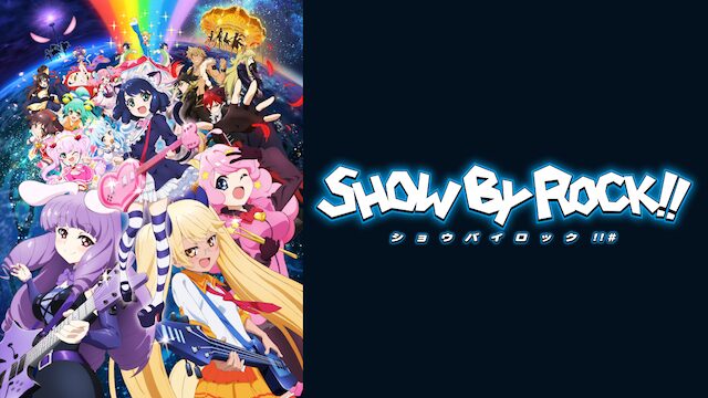 アニメ｜SHOW BY ROCK!!＃（2期）の動画を全話無料で見れる動画配信サイト