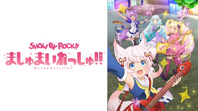 アニメ｜SHOW BY ROCK!!ましゅまいれっしゅ!!（3期）の動画を全話無料で見れる動画配信サイト