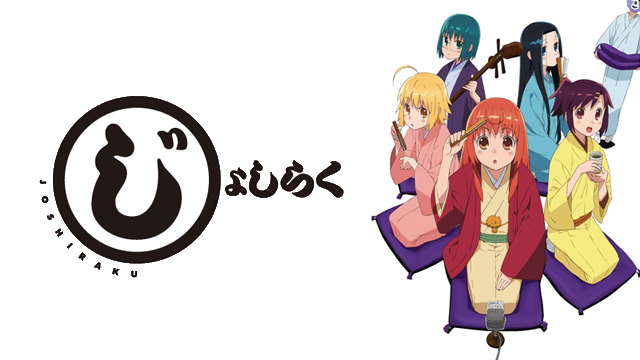 アニメ「じょしらく」の配信はどこで見れる？動画を全話視聴できる動画配信サービス！