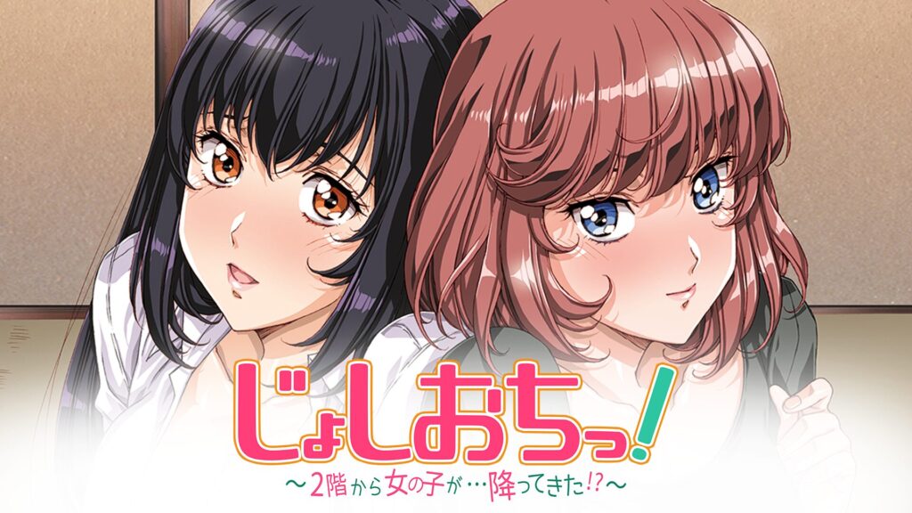 アニメ｜じょしおちっ！～2階から女の子が…降ってきた!?～の動画を全話無料で見れる動画配信サイト