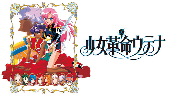 アニメ｜少女革命ウテナの動画を全話無料で見れる動画配信サイト