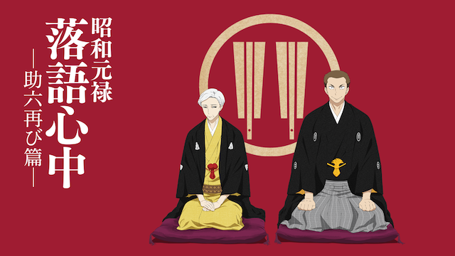 昭和元禄落語心中（2期）の配信はどこで見れる？動画を全話視聴できる動画配信サービス！
