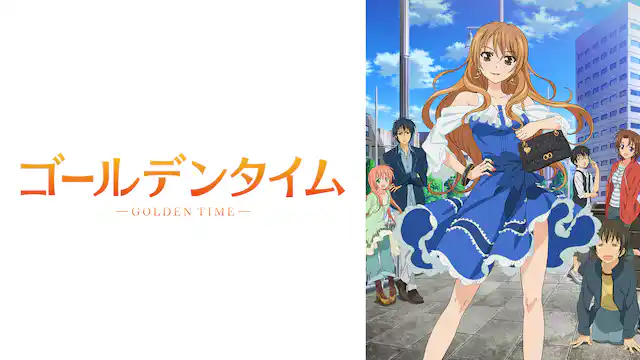 アニメ｜ゴールデンタイムの配信はどこで見れる？全話視聴できる動画配信サービス！