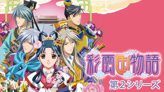 アニメ｜彩雲国物語（2期）の動画を全話無料で見れる動画配信サイト