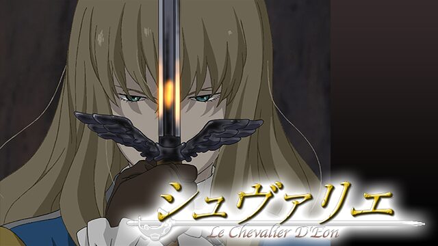 アニメ｜シュヴァリエ 〜Le Chevalier D'Eon〜の動画を全話無料で見れる動画配信サイト