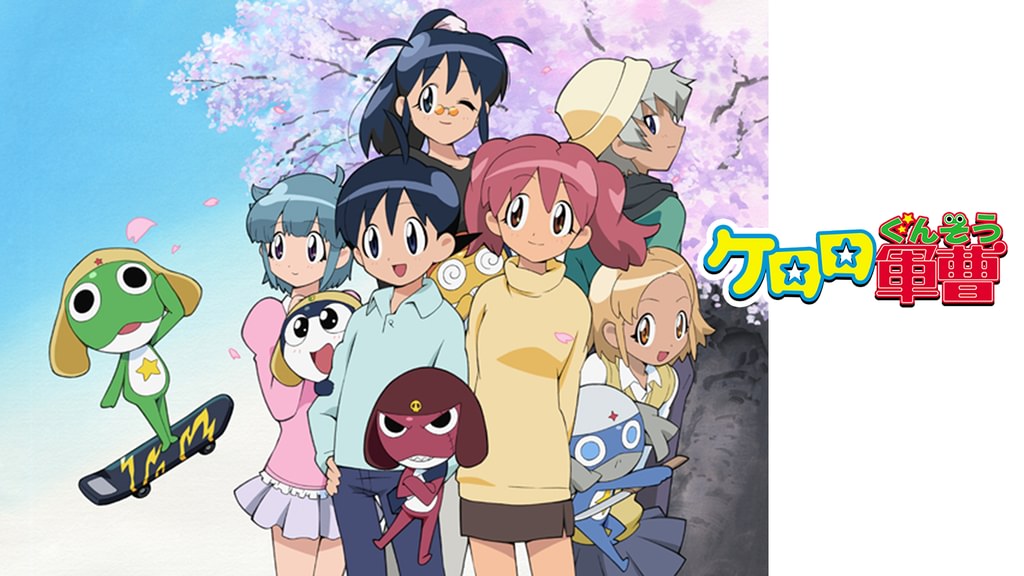 アニメ｜ケロロ軍曹 1stシーズンの配信はどこで見れる？全話視聴できる動画配信サービス！