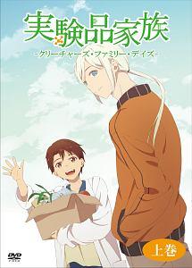 アニメ｜実験品家族 -クリーチャーズ・ファミリー・デイズ-の動画を全話無料で見れる動画配信サイト