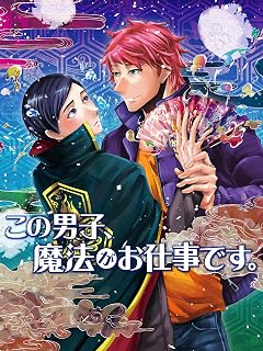 アニメ｜この男子、魔法がお仕事です。の動画を全話無料で見れる動画配信サイト
