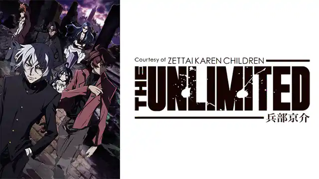 アニメ｜THE UNLIMITED 兵部京介の動画を全話無料で見れる動画配信サイト