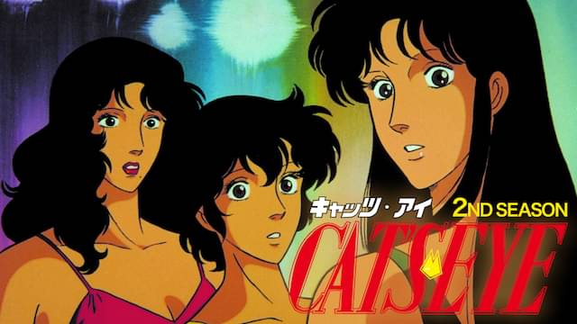 キャッツ・アイ（2期）の配信はどこで見れる？動画を全話視聴できる動画配信サービス！