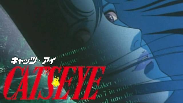 キャッツ・アイ（1期）の配信はどこで見れる？動画を全話視聴できる動画配信サービス！