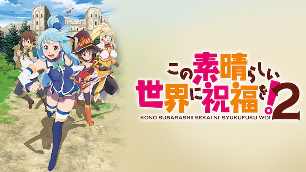 この素晴らしい世界に祝福を！2期の配信はどこで見れる？動画を全話視聴できる動画配信サービス！