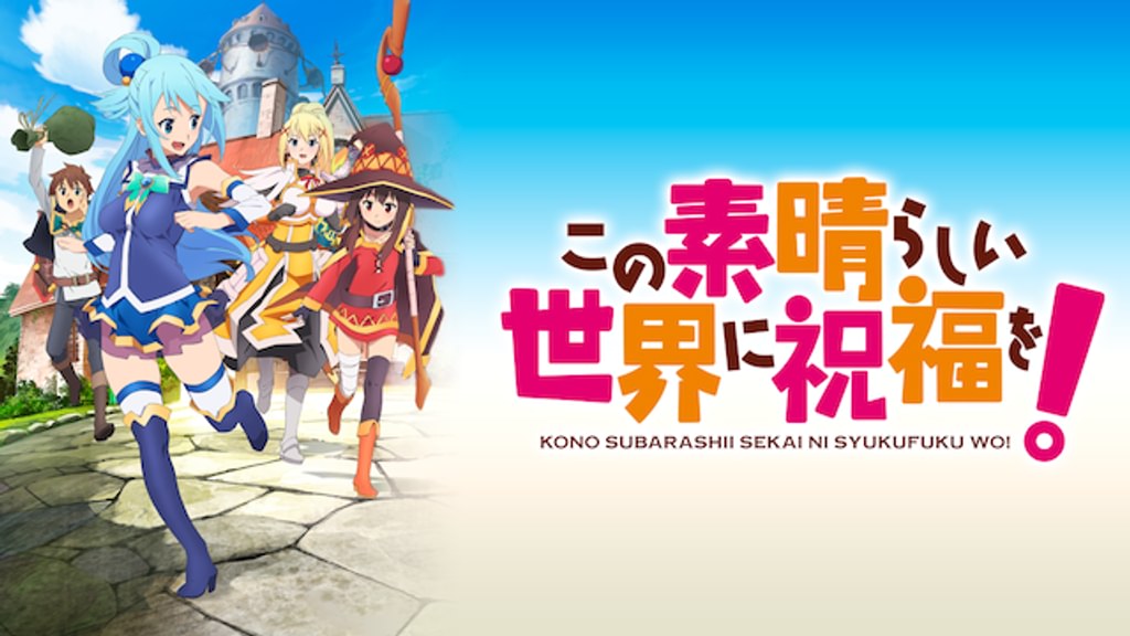 この素晴らしい世界に祝福を！1期の配信はどこで見れる？動画を全話視聴できる動画配信サービス！