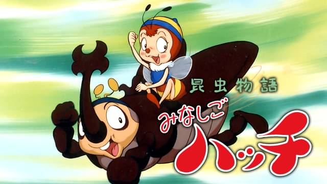 アニメ｜昆虫物語　みなしごハッチ(1989年版）の動画を全話無料で見れる動画配信サイト