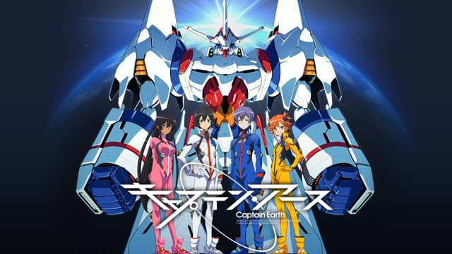 アニメ｜キャプテン・アースの動画を全話無料で見れる動画配信サイト