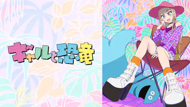 アニメ｜ギャルと恐竜の動画を全話無料で見れる動画配信サイト