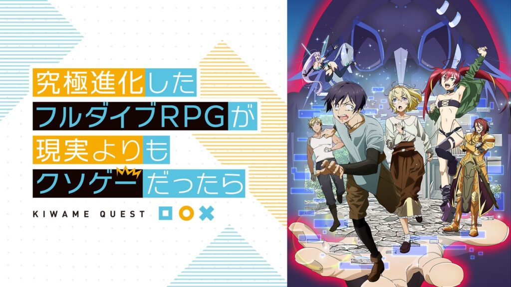 究極進化したフルダイブRPGが現実よりもクソゲーだったらの配信はどこで見れる？動画を全話視聴できる動画配信サービス！