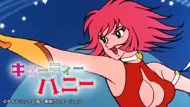 キューティーハニーの配信はどこで見れる？動画を全話視聴できる動画配信サービス！